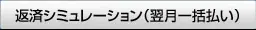 返済シュミレーション（翌月一括払い）
