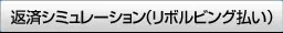返済シュミレーション（リボルリング払い）