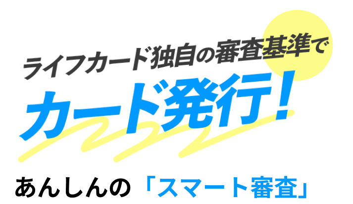 ライフカード独自の審査基準でカード発行！あんしんの「スマート審査」
