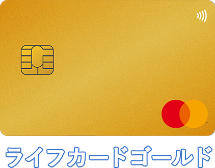 ライフカードゴールド