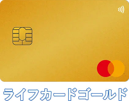 ライフカードゴールド