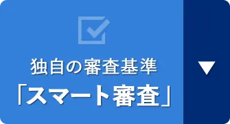 独自の審査基準「スマート審査」