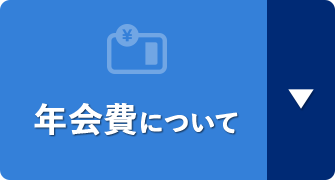 年会費について