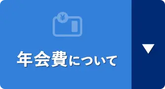 年会費について