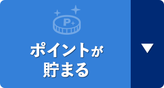 ポイントが貯まる