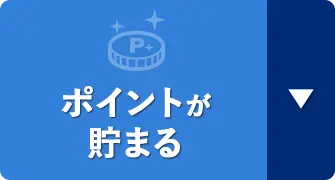ポイントが貯まる