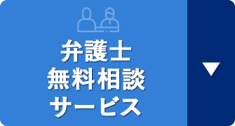 弁護士無料相談サービス