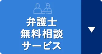 弁護士無料相談サービス