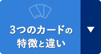 ３つのカードの特徴と違い