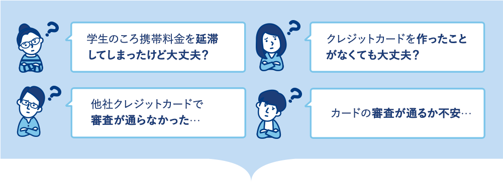 学生のころ携帯料金を延滞してしまったけど大丈夫? クレジットカードを作ったことがなくても大丈夫? 他社クレジットカードで審査が通らなかった… カードの審査が通るか不安…