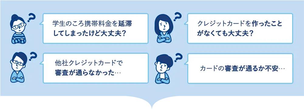 学生のころ携帯料金を延滞してしまったけど大丈夫？ クレジットカードを作ったことがなくても大丈夫？ 他社クレジットカードで審査が通らなかった… カードの審査が通るか不安…