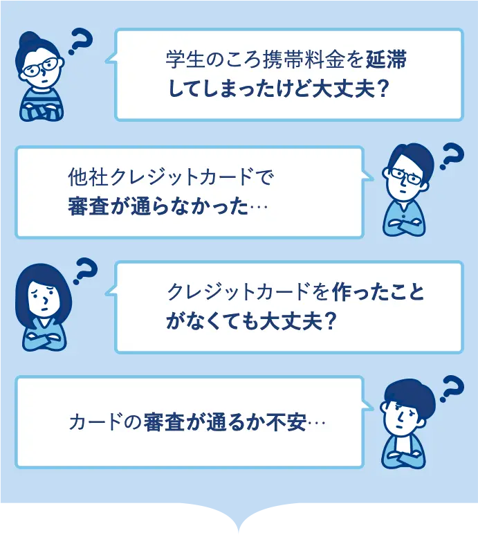 学生のころ携帯料金を延滞してしまったけど大丈夫？ クレジットカードを作ったことがなくても大丈夫？ 他社クレジットカードで審査が通らなかった… カードの審査が通るか不安…