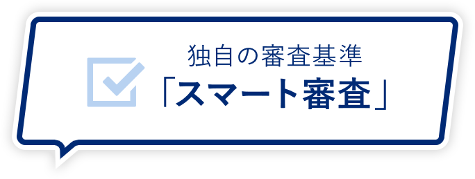独自の審査基準「スマート審査」