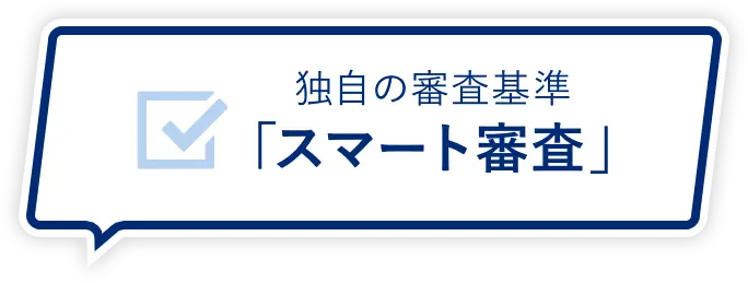 独自の審査基準「スマート審査」