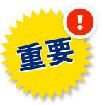 重要