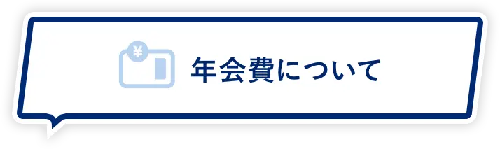 年会費について