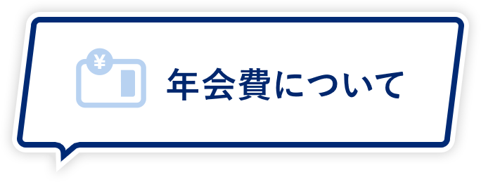 年会費について