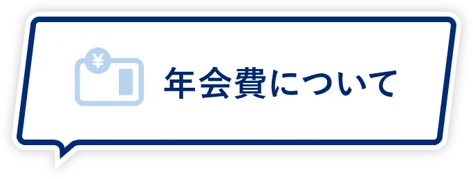 年会費について
