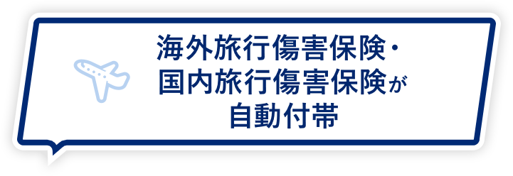 海外旅行傷害保険・国内旅行傷害保険が自動付帯