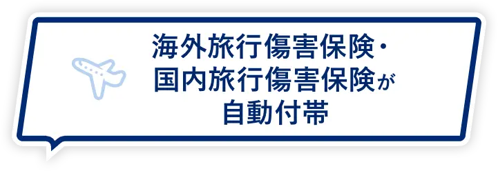 海外旅行傷害保険・国内旅行傷害保険が自動付帯