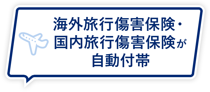海外旅行傷害保険・国内旅行傷害保険が自動付帯