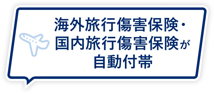 海外旅行傷害保険・国内旅行傷害保険が自動付帯