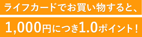 ライフカードでお買い物すると、1,000円につき1.0ポイント!