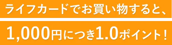 ライフカードでお買い物すると、1,000円につき1.0ポイント！