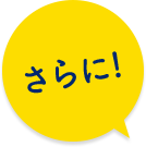 さらに！
