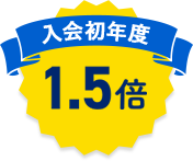 入会初年度1.5倍