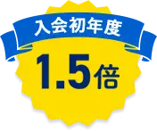 入会初年度1.5倍