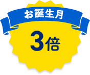 お誕生月3倍