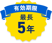 有効期限最長5年