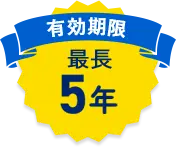 有効期限最長5年