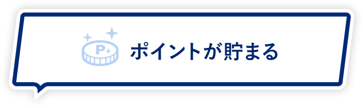 ポイントが貯まる