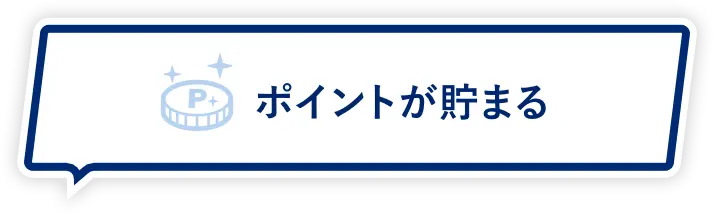 ポイントが貯まる