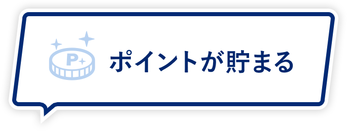 ポイントが貯まる