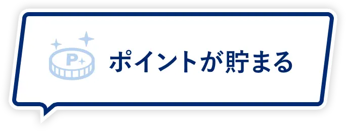 ポイントが貯まる