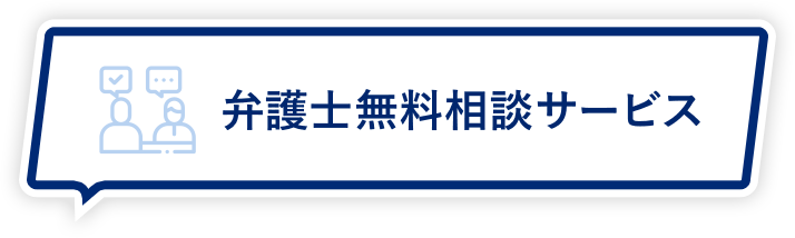 弁護士無料相談サービス