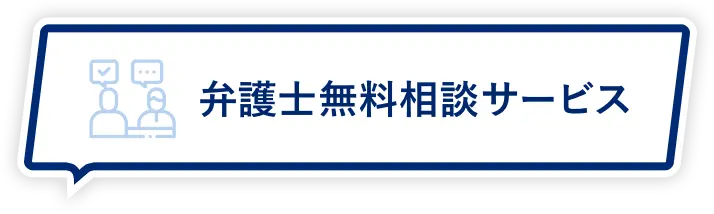 弁護士無料相談サービス