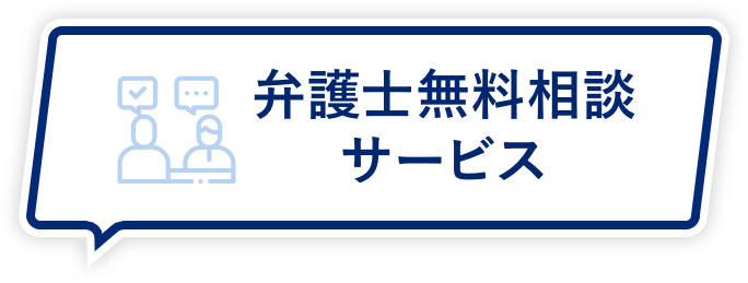 弁護士無料相談サービス