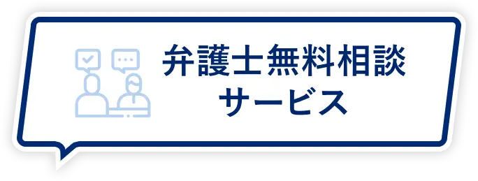 弁護士無料相談サービス