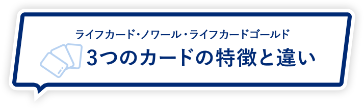 ライフカード・ノワール・ライフカードゴールド ３つのカードの特徴と違い