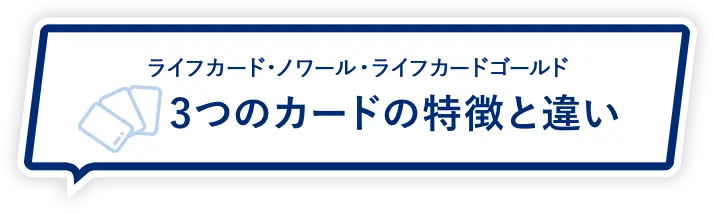 ライフカード・ノワール・ライフカードゴールド ３つのカードの特徴と違い