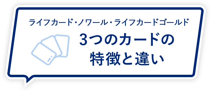 ライフカード・ノワール・ライフカードゴールド ３つのカードの特徴と違い