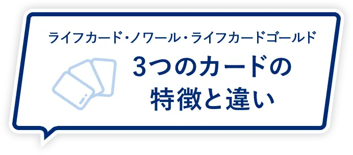 ライフカード・ノワール・ライフカードゴールド ３つのカードの特徴と違い