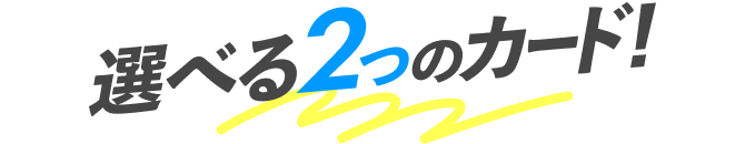 選べる2つのカード!