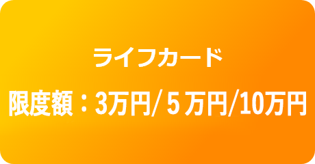 ライフカード限度額：3万円/5万円/10万円