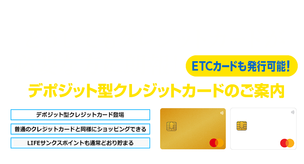 どうしてもクレジットカードが必要な方に朗報！デポジット型クレジットカードのご案内