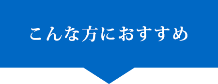 こんな方におすすめ